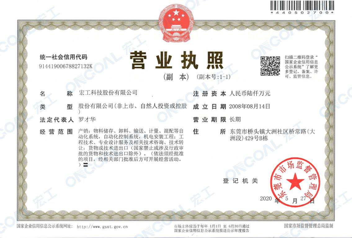 宏工科技股份有限公司營業執照 水印