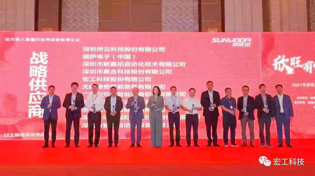 協作共贏丨宏工科技喜獲2021年“欣旺達戰略供應商”