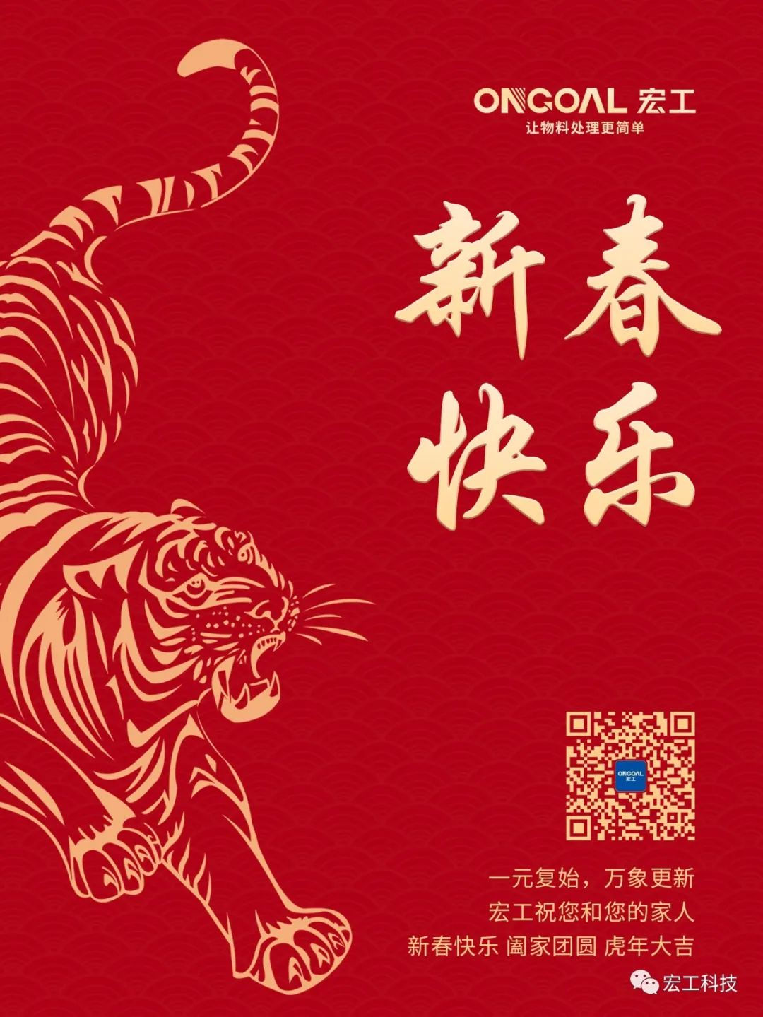 宏工科技恭祝大家：新春快樂，萬事如意，虎年大吉！
