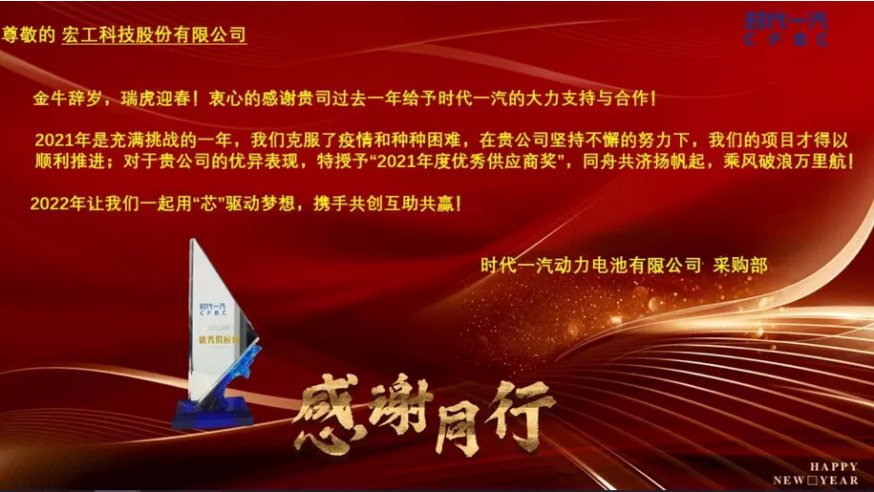 協作共贏丨宏工科技喜獲時代一汽“2021年度優秀供應商”