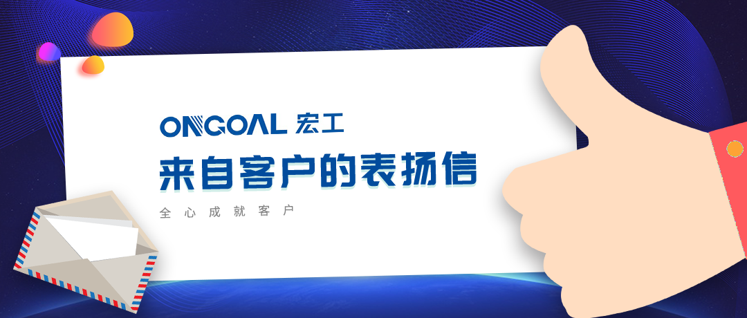 協作共贏丨多封客戶表揚信“虎”嘯而來！
