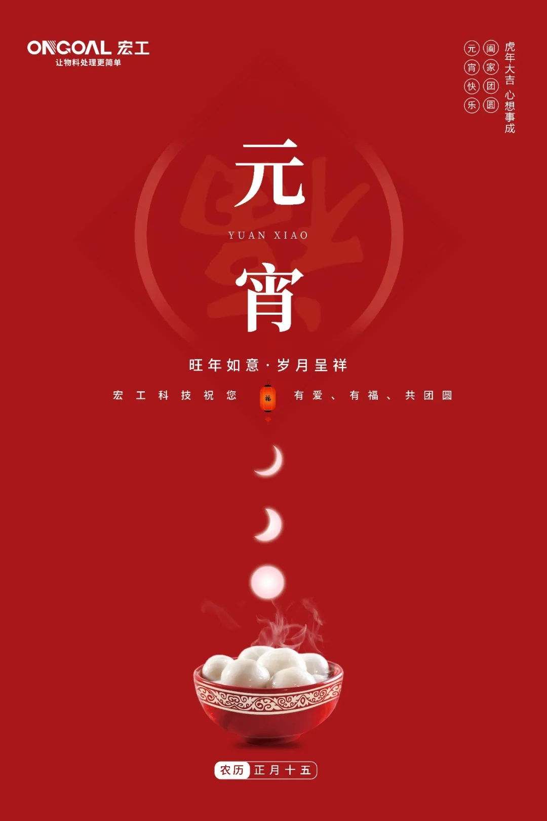 元宵佳節丨宏工祝您旺年如意，歲月呈祥~