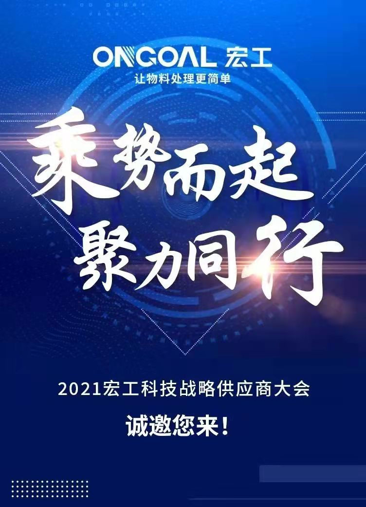 協作共贏丨宏工科技上線“供應商自薦”平臺，誠邀“供”贏！