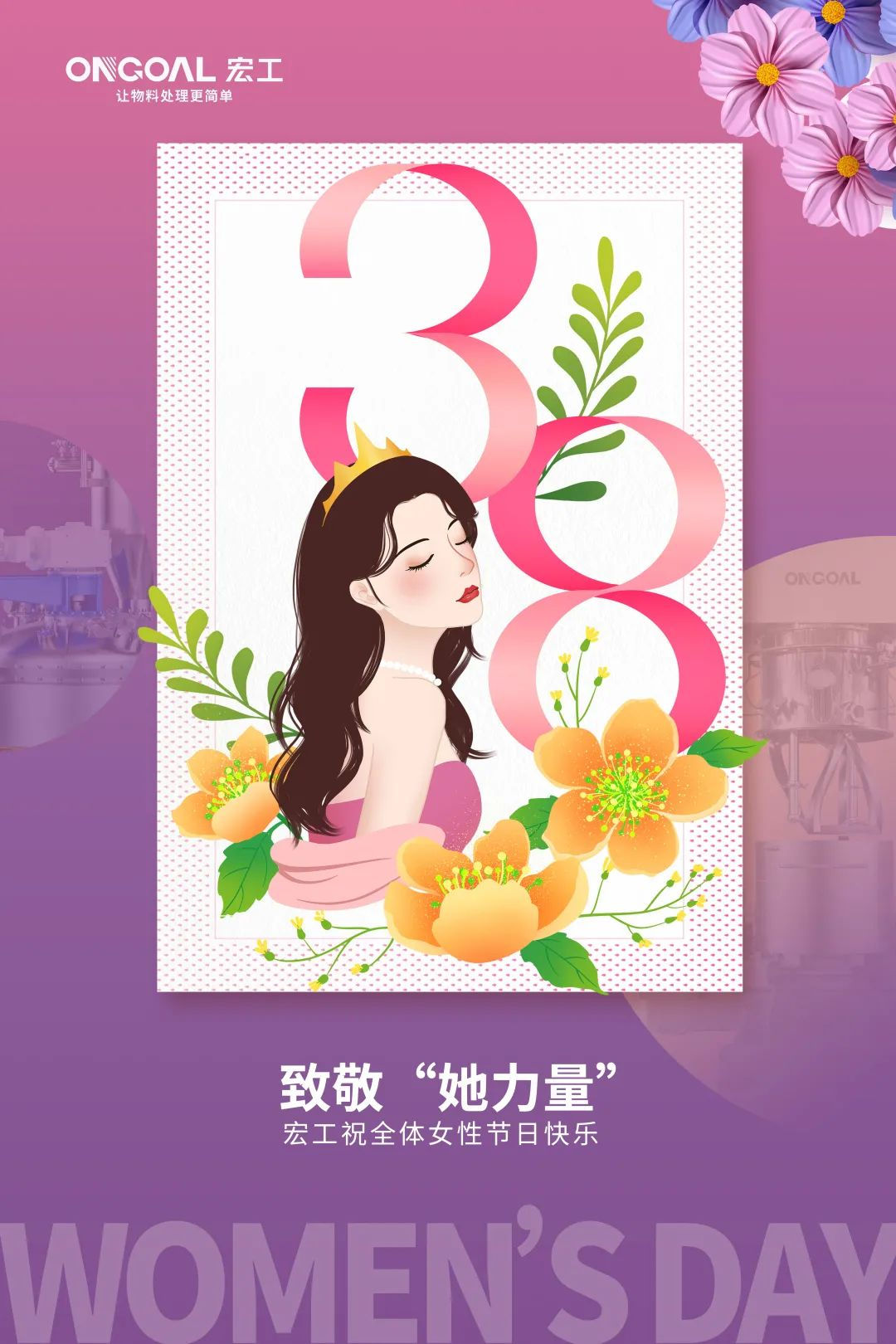 國際婦女節，宏工科技誠邀您共同致敬“她力量”！