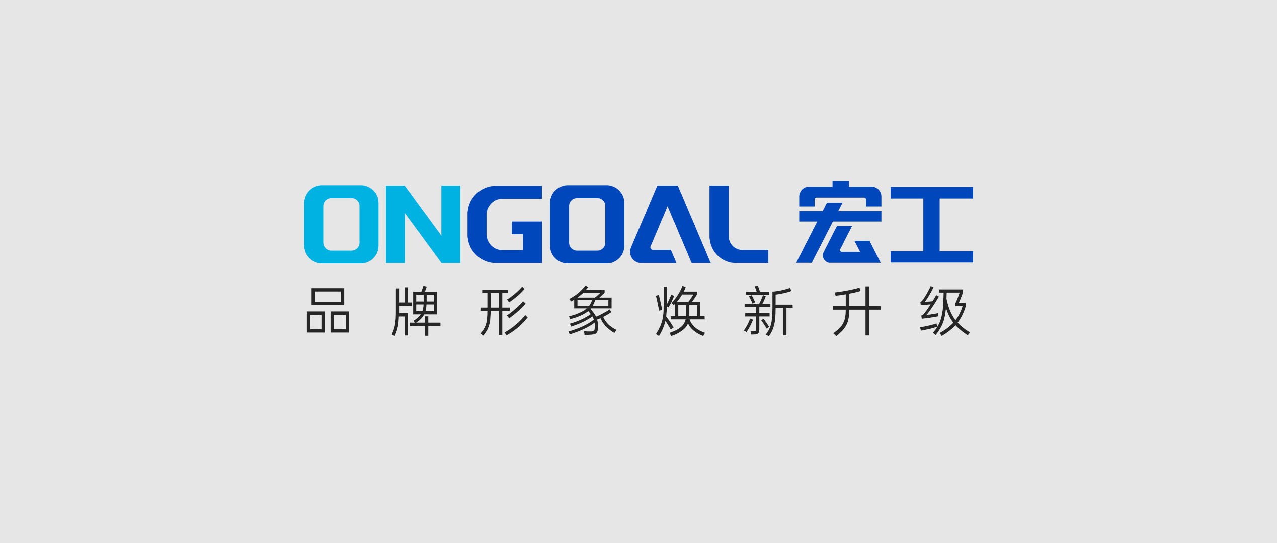 宏工科技品牌形象煥新升級丨初心不改，向新出發！