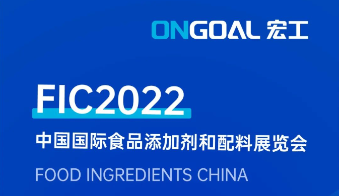誠摯邀請丨宏工科技參展FIC2022，期待您的蒞臨