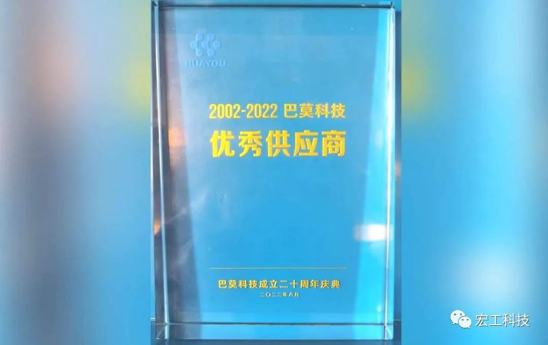 協作共贏丨賀巴莫科技成立20周年，宏工科技喜獲“優秀供應商”認可