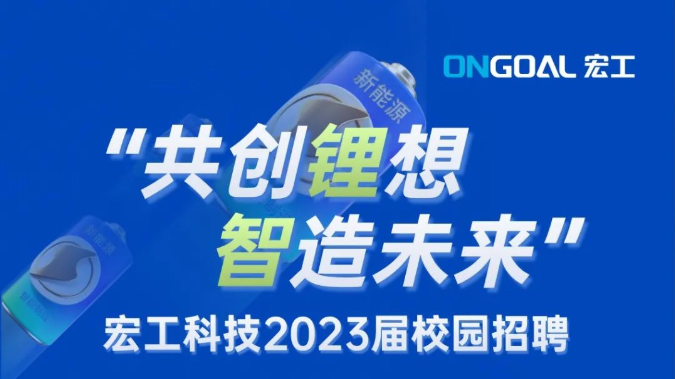 宏工科技2023屆校園招聘正式啟動！