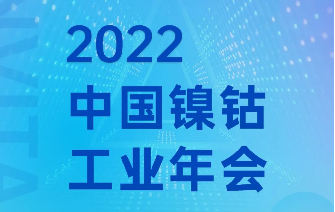 盛情邀請丨鎳鈷工業年會，宏工科技邀您共話材料裝備發展