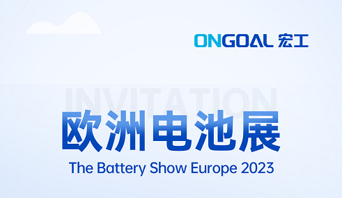 揚帆海外丨The Battery Show Europe 2023再起航，宏工科技邀您共赴鋰電盛會！