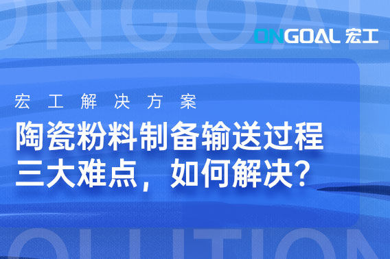 陶瓷粉料制備輸送過程三大難點，如何解決？