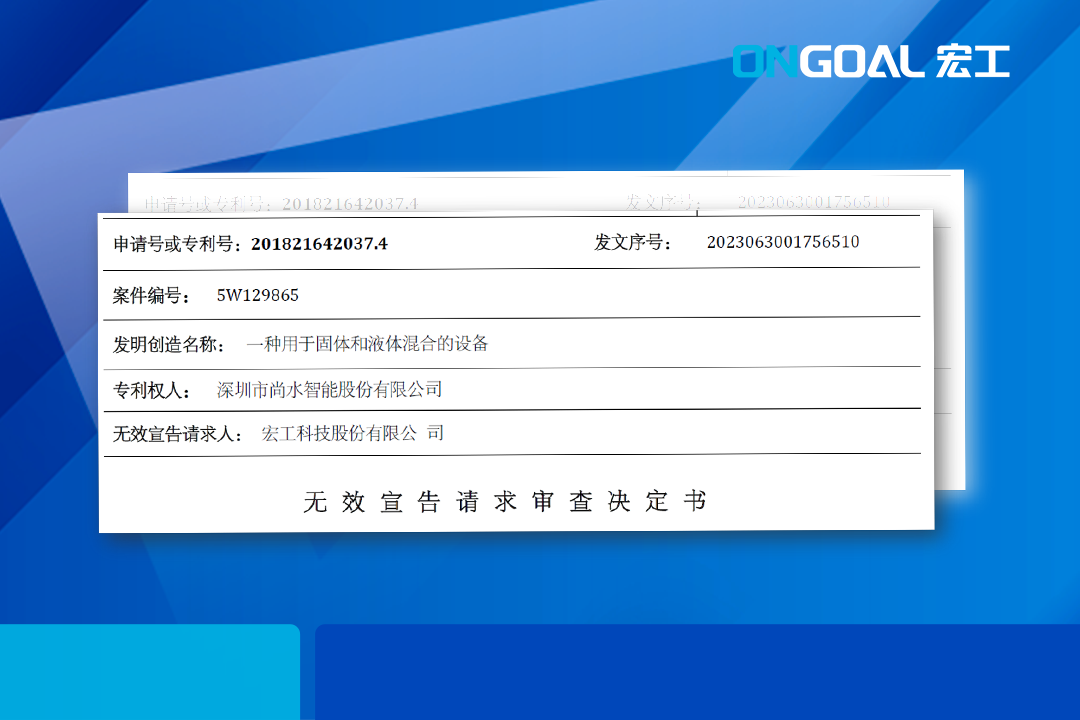 國家知識產權局對尚水智能一項專利宣告專利權全部無效