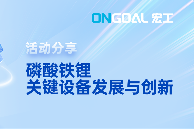 活動預告丨三大趨勢！邀您共討磷酸鐵鋰生產的挑戰與解決之策