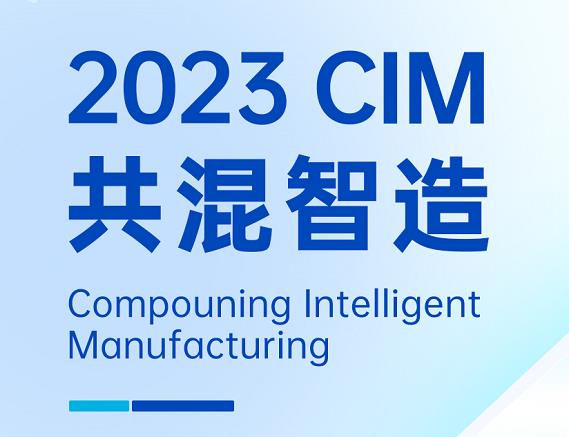 活動預告丨與宏工科技一起探討共混工廠的數字化實踐，2023共混智造蘇州見！
