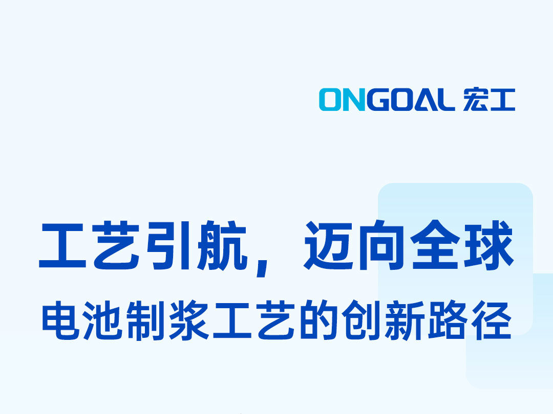 工藝引航，聯袂呈現：CBIS2023&高工鋰電年會，宏工科技邀您見證！