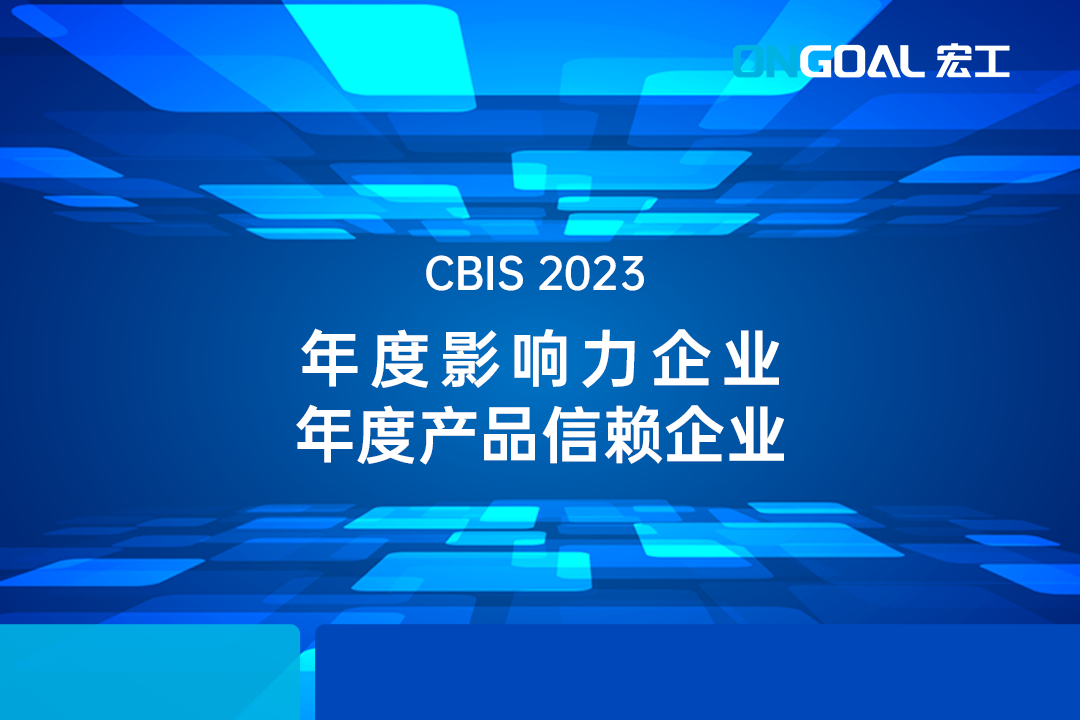 CBIS2023丨行業認可度up！宏工科技斬獲“鋰想雙獎”！