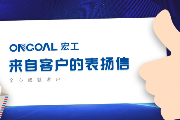 協作共贏丨多封客戶表揚信“虎”嘯而來！