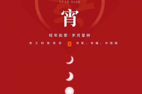 元宵佳節丨宏工祝您旺年如意，歲月呈祥~