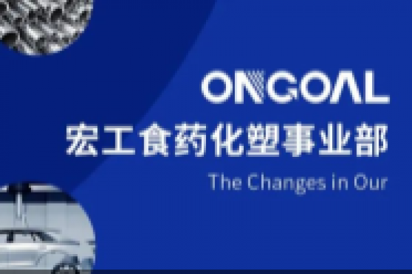 宏工科技丨食藥化塑事業部