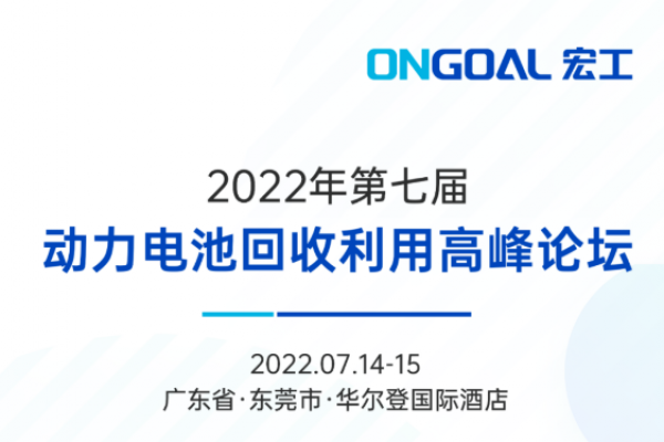 盛情邀請丨宏工科技邀您共話動力電池回收整線自動化解決方案