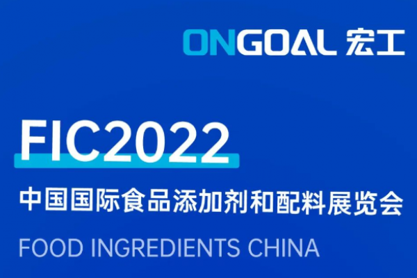 誠摯邀請丨宏工科技參展FIC2022，期待您的蒞臨