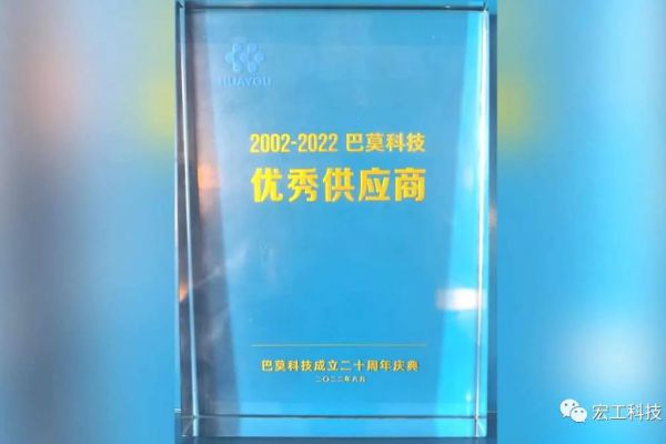 協作共贏丨賀巴莫科技成立20周年，宏工科技喜獲“優秀供應商”認可
