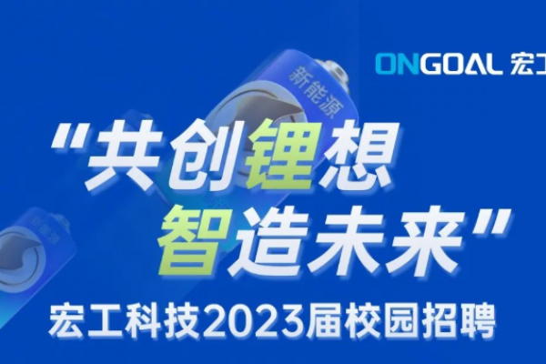 宏工科技2023屆校園招聘正式啟動！