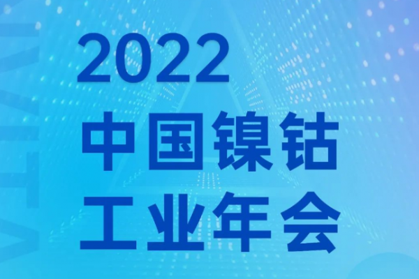 盛情邀請丨鎳鈷工業年會，宏工科技邀您共話材料裝備發展