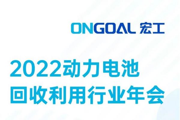敬請期待丨@電池回收人，宏工科技邀您探討電池回收預處理核心設備工藝發展