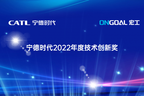 協作共贏丨宏工科技喜獲寧德時代2022年度“技術創新獎”