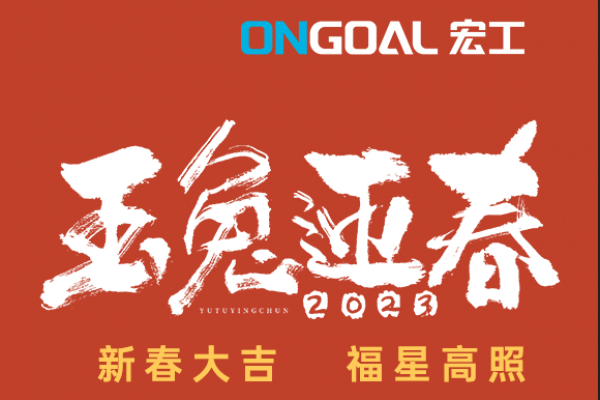 玉兔賀新春丨宏工科技祝您新春快樂，兔年大吉！