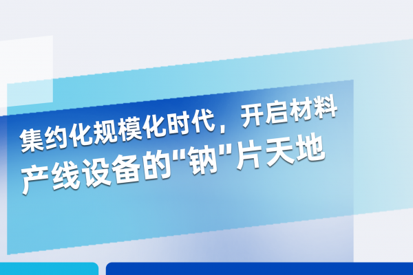 敬請期待丨宏工科技邀您共啟材料產線設備“鈉”片天地