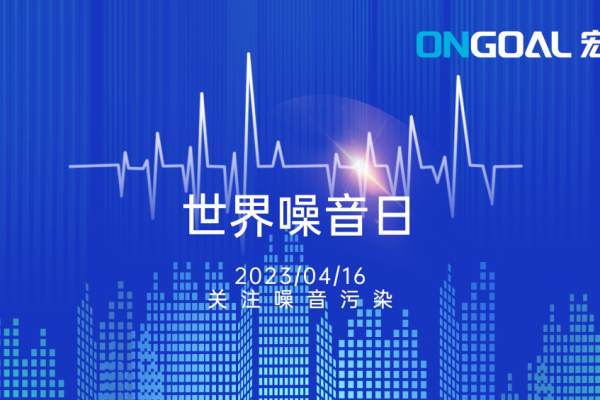 世界噪音日丨關注生產性噪音，拒絕“看不見的污染”