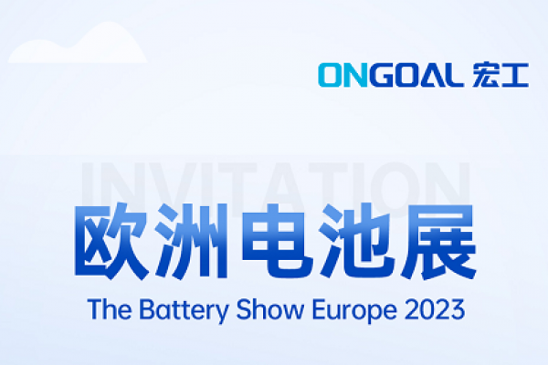 揚帆海外丨The Battery Show Europe 2023再起航，宏工科技邀您共赴鋰電盛會！
