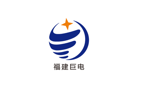 福建巨電新能源股份有限公司