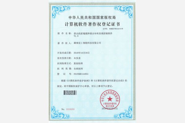 軟件著作-湖南宏工擠出機前端攪拌混合補料系統控制軟件V1.0