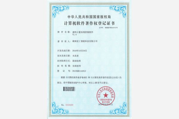 軟件著作-湖南宏工液料計量系統控制軟件V1.0