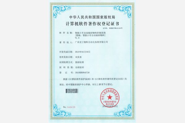 軟件著作權?智能小車自動裝卸物料
