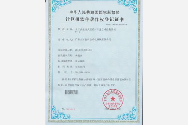 軟件著作權-宏工多組份負壓吸料計量自動控制系統V1.0