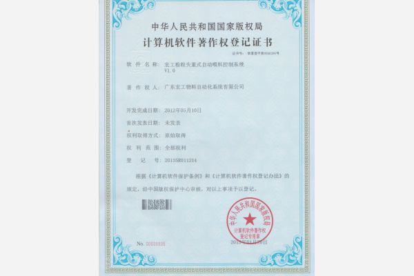 軟件著作權-宏工粉粒失重式自動喂料控制系統V1.0