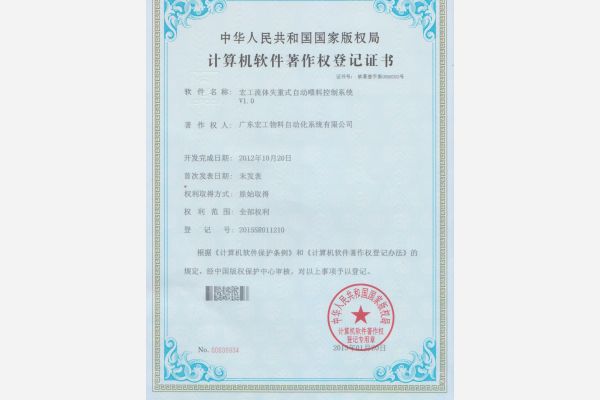軟件著作權-宏工流體失重式自動喂料控制系統V1.0