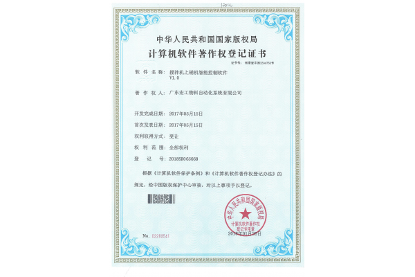 軟件著作權-攪拌機上輔機智能控制軟件V1.0