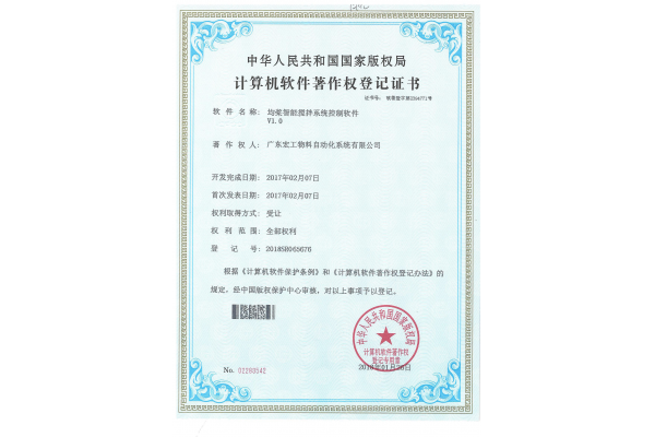 軟件著作權-均漿智能攪拌系統控制軟件V1.0