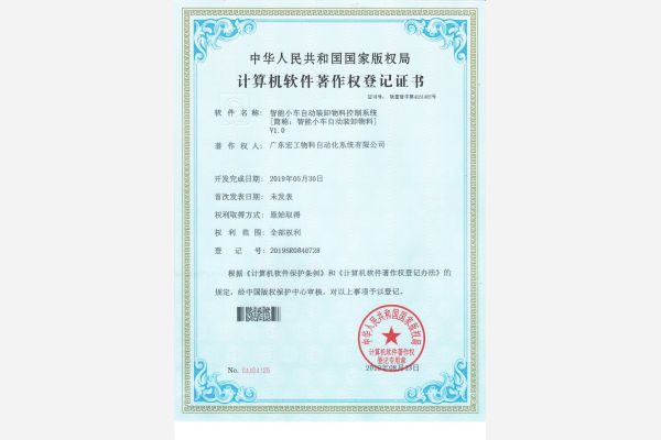 軟著證書?智能小車自動裝卸物料_wps圖片