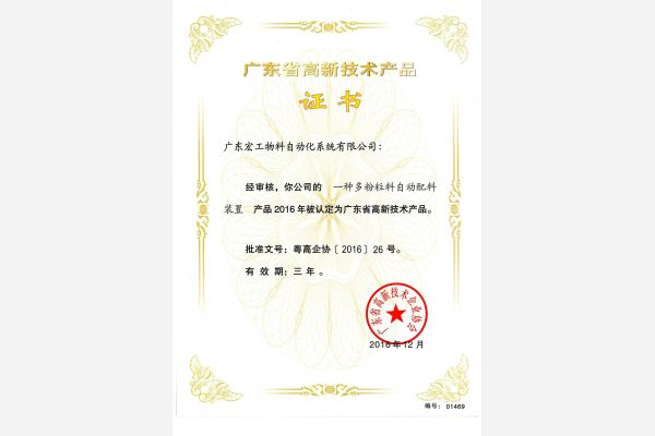 高新技術產品認定-一種多粉粒料自動配料裝置