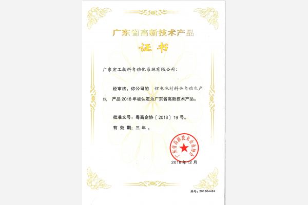 高新技術產品認定-鋰電池材料全自動生產線