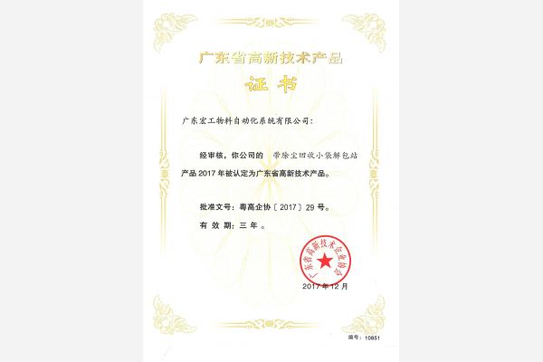 高新技術產品認定-帶除塵回收小袋解包站