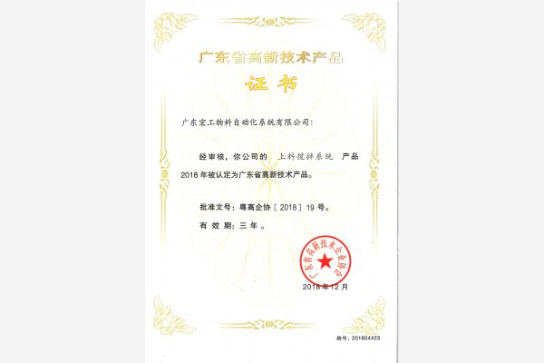 高新技術產品認定-上料攪拌系統