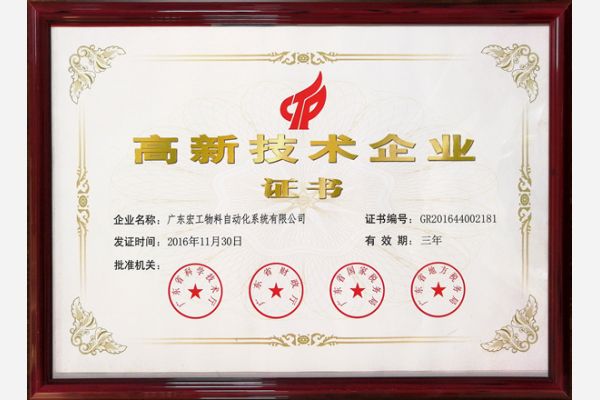 高新技術企業證書