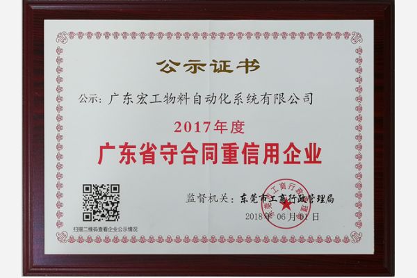 廣東省重合同守信用企業